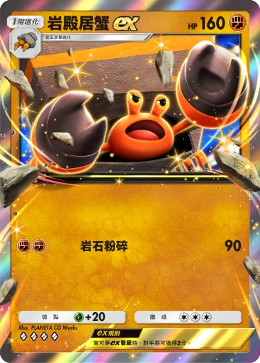 岩殿居蟹ex · B4b-133 · ◇◇◇◇ · 高級擴充包MEGA