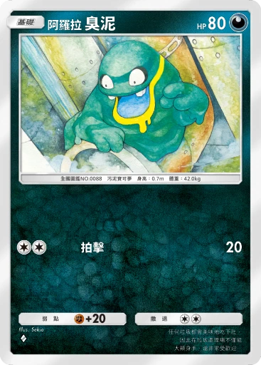阿羅拉 臭泥 · B4b-137 · ◇ · 高級擴充包MEGA