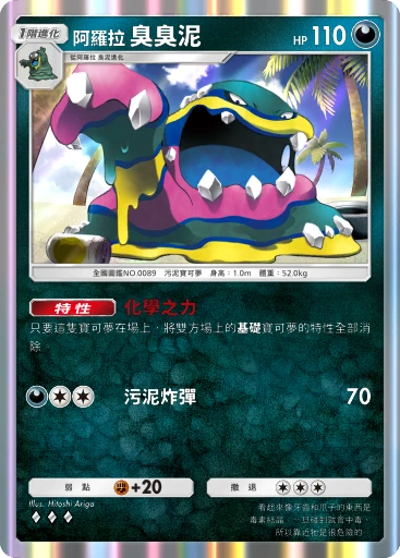 阿羅拉 臭臭泥 · B4b-138 · ◇◇◇ · 高級擴充包MEGA