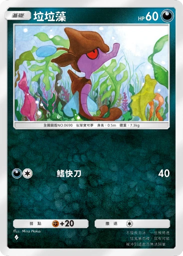 垃垃藻 · B4b-147 · ◇ · 高級擴充包MEGA