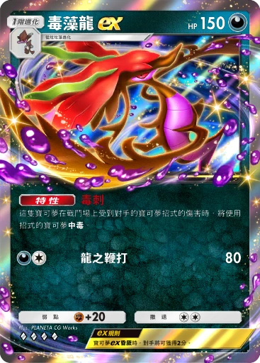 毒藻龍ex · B4b-148 · ◇◇◇◇ · 高級擴充包MEGA