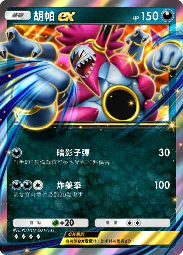 胡帕ex · B4b-149 · ◇◇◇◇ · 高級擴充包MEGA