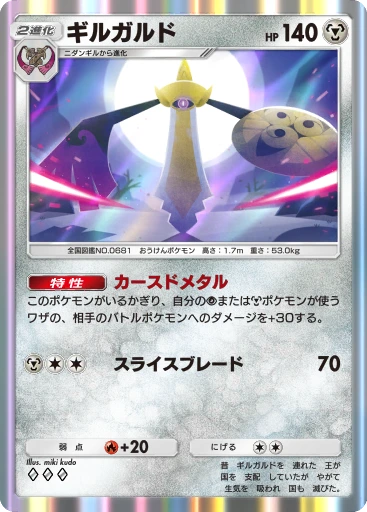 ギルガルド · B4b-164 · ◇◇◇ · デラックスパック メガ