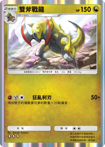 雙斧戰龍 · B4b-176 · ◇◇◇ · 高級擴充包MEGA