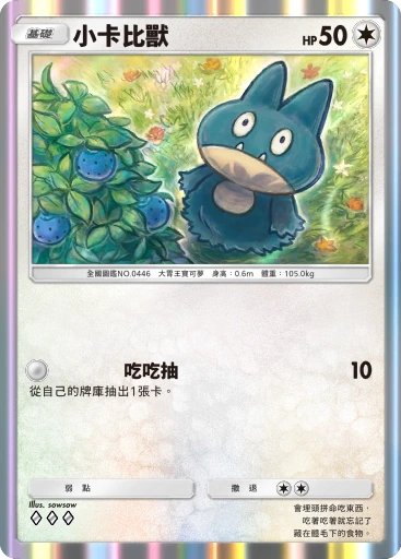 小卡比獸 · B4b-188 · ◇◇◇ · 高級擴充包MEGA