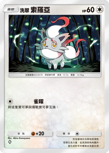 洗翠 索羅亞 · B4b-191 · ◇ · 高級擴充包MEGA
