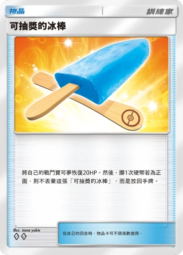 可抽獎的冰棒 · B4b-198 · ◇◇ · 高級擴充包MEGA