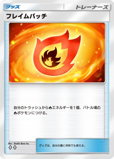 フレイムパッチ · B4b-203 · ◇◇ · デラックスパック メガ