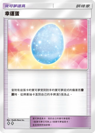 幸運蛋 · B4b-205 · ◇◇ · 高級擴充包MEGA