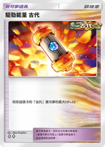 驅勁能量 古代 · B4b-207 · ◇◇ · 高級擴充包MEGA