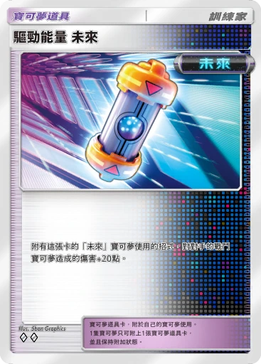 驅勁能量 未來 · B4b-208 · ◇◇ · 高級擴充包MEGA