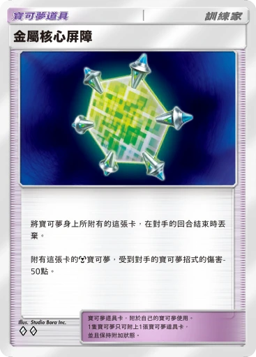 金屬核心屏障 · B4b-210 · ◇◇ · 高級擴充包MEGA