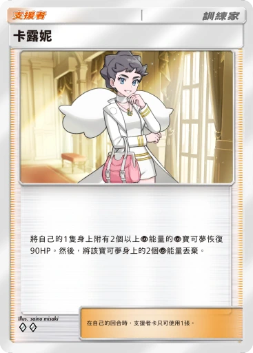 卡露妮 · B4b-214 · ◇◇ · 高級擴充包MEGA
