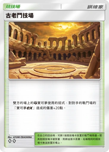古老鬥技場 · B4b-228 · ◇◇ · 高級擴充包MEGA