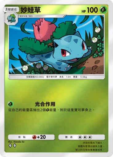 妙蛙草 · B4b-238 · ◇◇ · 高級擴充包MEGA