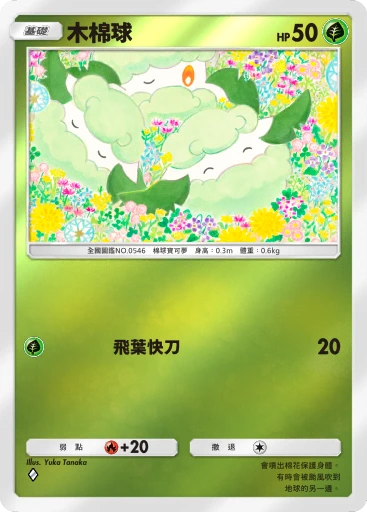 木棉球 · B4b-248 · ◇ · 高級擴充包MEGA