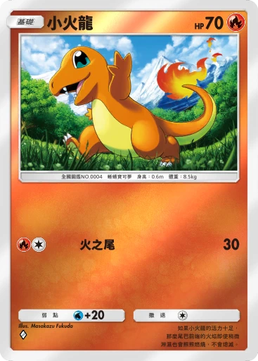 小火龍 · B4b-258 · ◇ · 高級擴充包MEGA