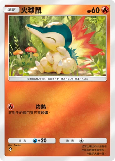 火球鼠 · B4b-262 · ◇ · 高級擴充包MEGA