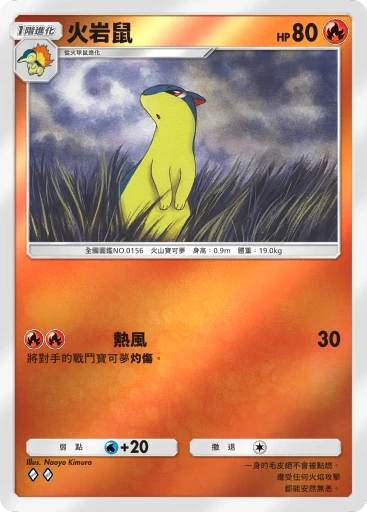 火岩鼠 · B4b-263 · ◇◇ · 高級擴充包MEGA