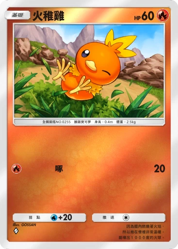 火稚雞 · B4b-264 · ◇ · 高級擴充包MEGA