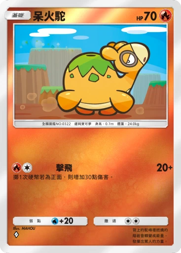呆火駝 · B4b-266 · ◇ · 高級擴充包MEGA