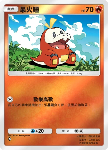 呆火鱷 · B4b-268 · ◇ · 高級擴充包MEGA