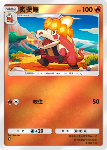 炙燙鱷 · B4b-269 · ◇ · 高級擴充包MEGA