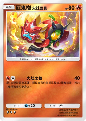 厄鬼椪 火灶面具 · B4b-272 · ◇◇◇ · 高級擴充包MEGA
