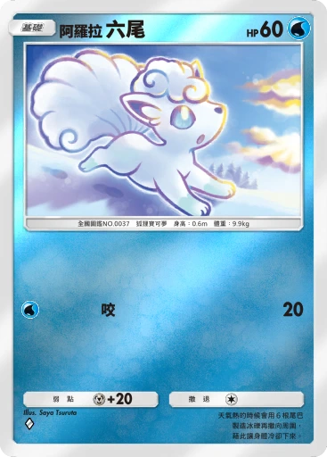 阿羅拉 六尾 · B4b-275 · ◇ · 高級擴充包MEGA