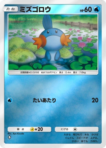 ミズゴロウ · B4b-278 · ◇ · デラックスパック メガ