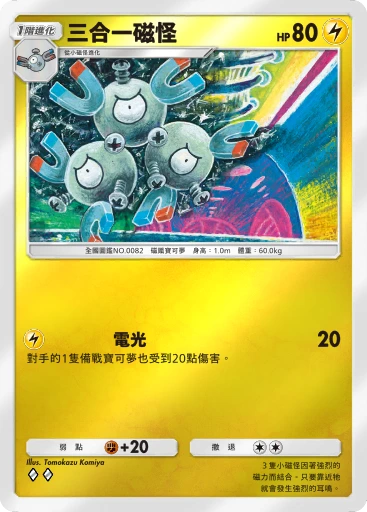 三合一磁怪 · B4b-294 · ◇◇ · 高級擴充包MEGA