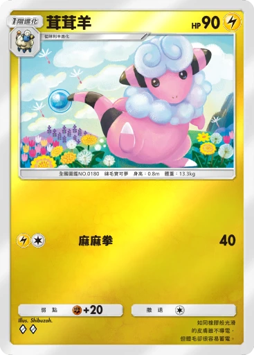 茸茸羊 · B4b-296 · ◇◇ · 高級擴充包MEGA