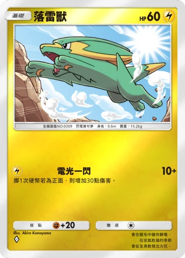 落雷獸 · B4b-297 · ◇ · 高級擴充包MEGA
