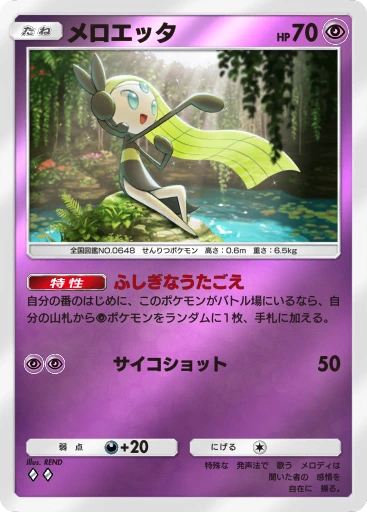 メロエッタ · B4b-309 · ◇◇ · デラックスパック メガ