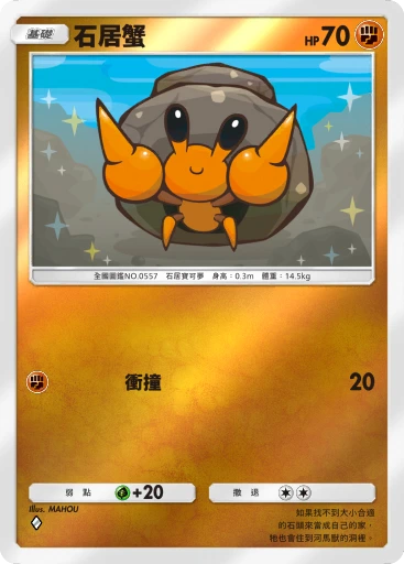 石居蟹 · B4b-321 · ◇ · 高級擴充包MEGA