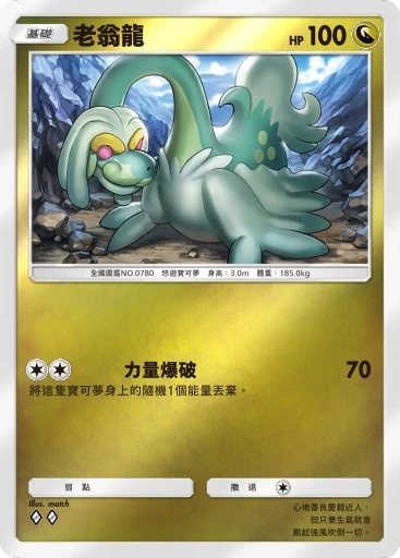 老翁龍 · B4b-349 · ◇◇ · 高級擴充包MEGA