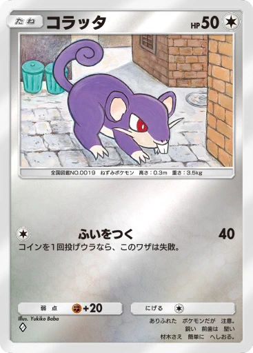 コラッタ · B4b-350 · ◇ · デラックスパック メガ