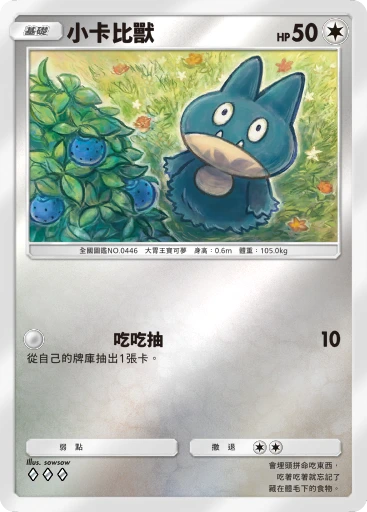 小卡比獸 · B4b-358 · ◇◇◇ · 高級擴充包MEGA