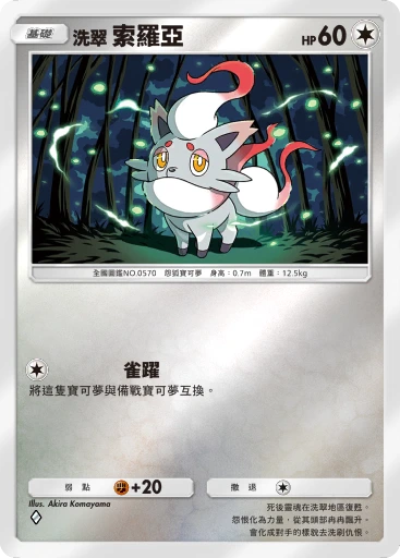 洗翠 索羅亞 · B4b-360 · ◇ · 高級擴充包MEGA
