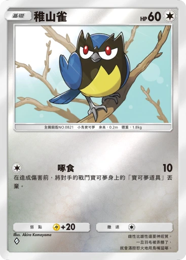 稚山雀 · B4b-362 · ◇ · 高級擴充包MEGA
