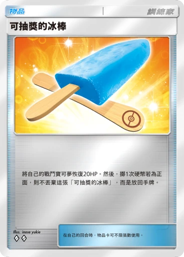 可抽獎的冰棒 · B4b-364 · ◇◇ · 高級擴充包MEGA
