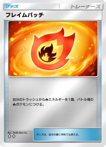 フレイムパッチ · B4b-369 · ◇◇ · デラックスパック メガ