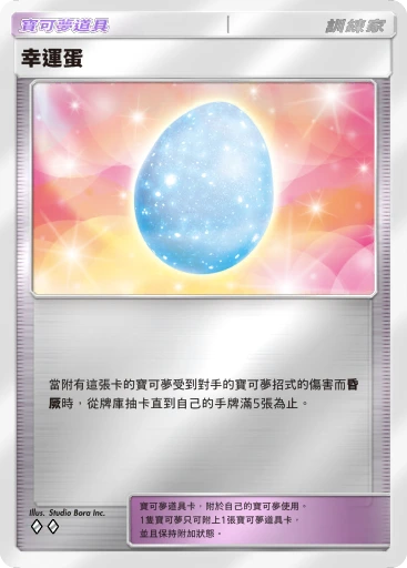 幸運蛋 · B4b-371 · ◇◇ · 高級擴充包MEGA