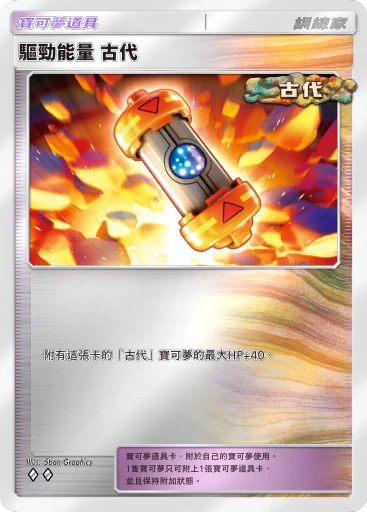 驅勁能量 古代 · B4b-373 · ◇◇ · 高級擴充包MEGA