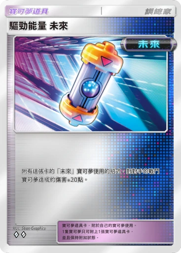驅勁能量 未來 · B4b-374 · ◇◇ · 高級擴充包MEGA