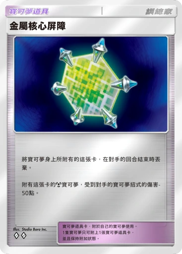 金屬核心屏障 · B4b-376 · ◇◇ · 高級擴充包MEGA