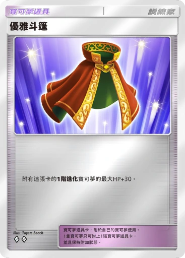 優雅斗篷 · B4b-377 · ◇◇ · 高級擴充包MEGA
