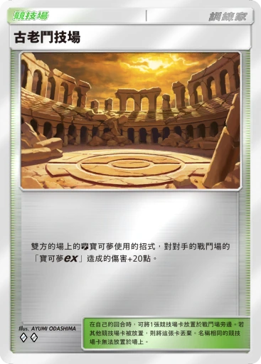 古老鬥技場 · B4b-394 · ◇◇ · 高級擴充包MEGA