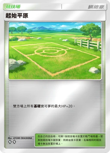 起始平原 · B4b-401 · ◇◇ · 高級擴充包MEGA