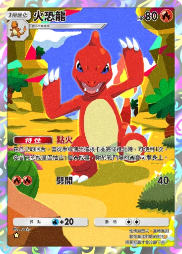 火恐龍 · B4b-403 · ☆ · 高級擴充包MEGA